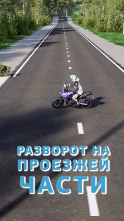 Разворот на мотоцикле на проезжей части #мотошкола #мотокурсы #пдд