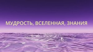 МУДРОСТЬ, ВСЕЛЕННАЯ, ЗНАНИЯ ｜｜ Родина НВ