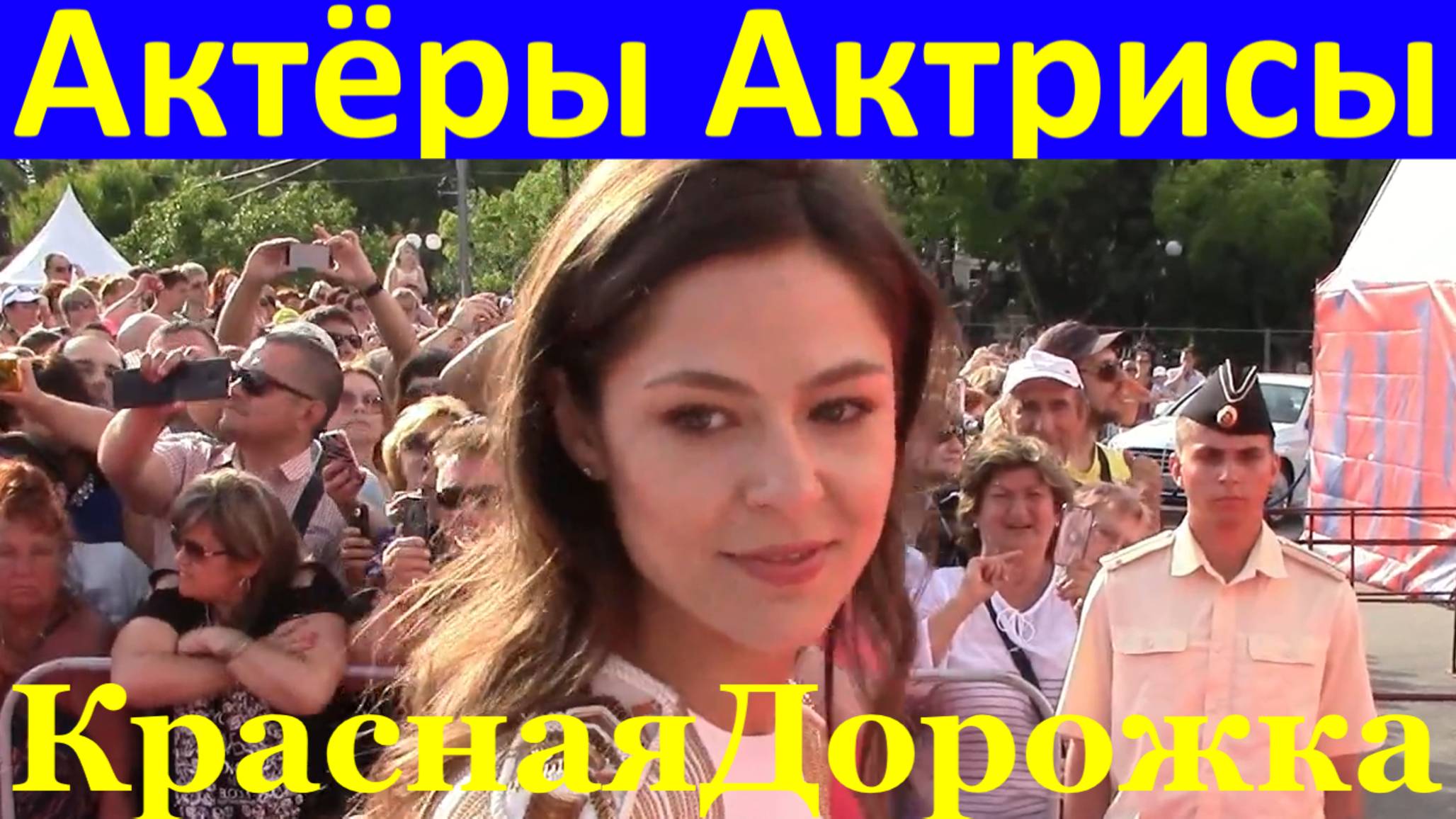 Актёры актрисы звезда Сочи знаменитости Красная дорожка Кинотавр 25