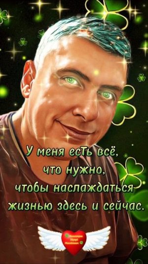 🧠 У меня есть всё, что нужно, чтобы наслаждаться жизнью здесь и сейчас. #аффирмации Аффирмации
