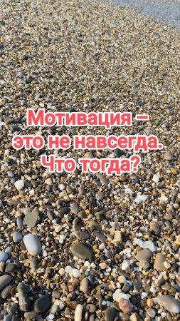 Мотивация – это не навсегда. Что тогда?