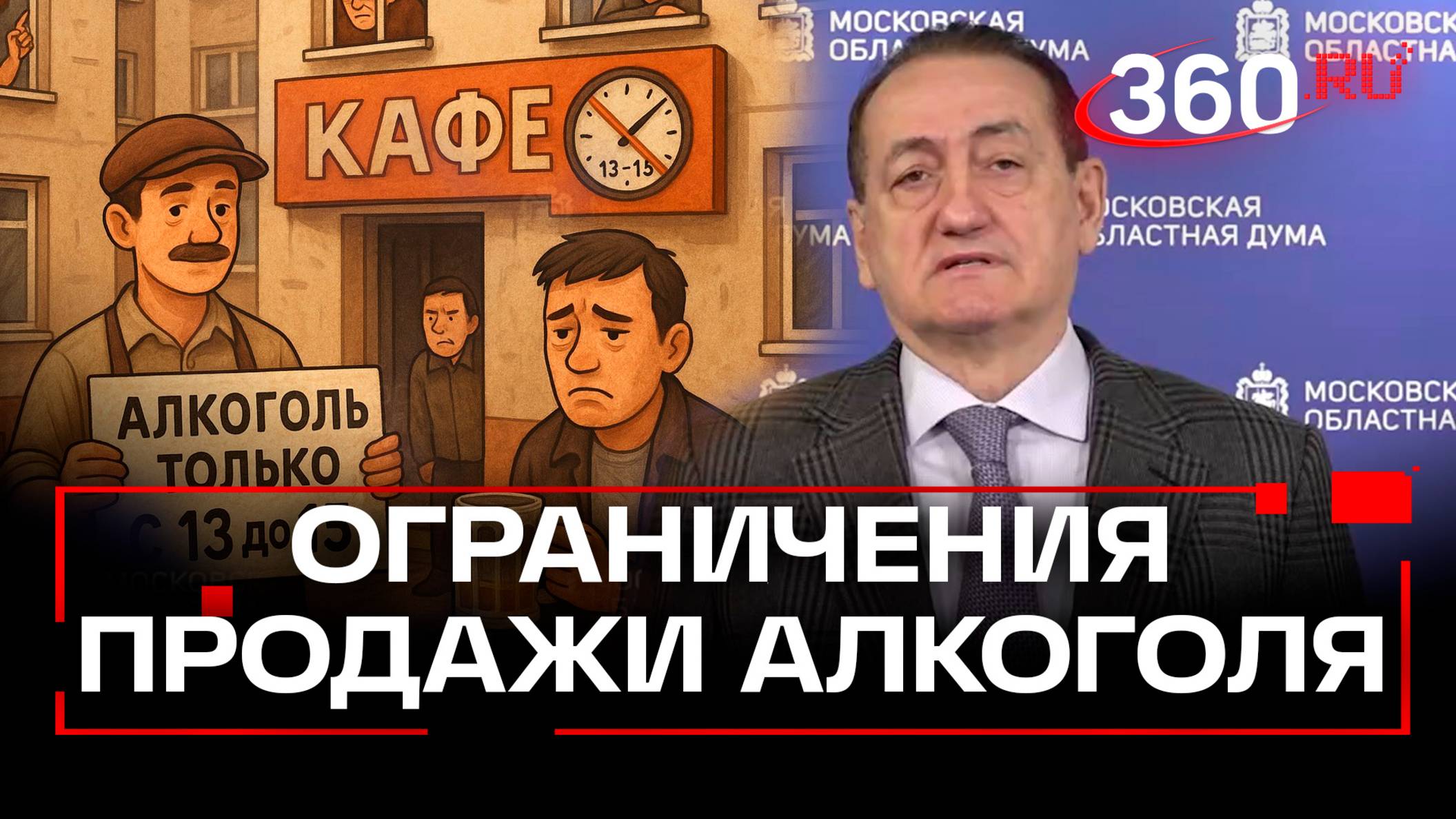 Продажа алкоголя только два часа: новый законопроект приняла Мособлдума