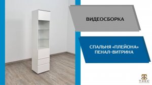 ТЭКС Видео сборка. Гостиная Плейона. Пенал-витрина.