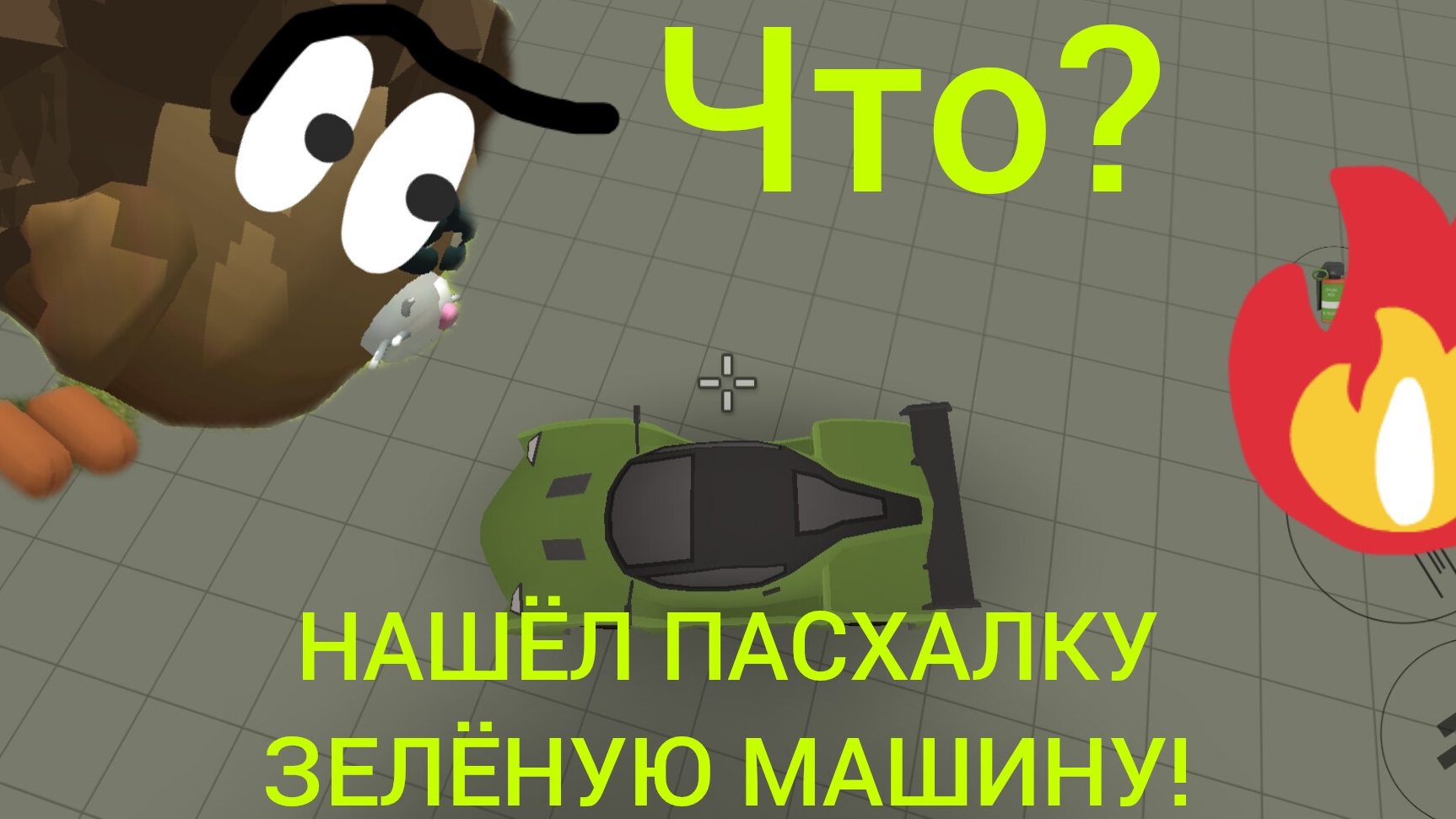 Я НАШËЛ ПАСХАЛКУ ЗЕЛЁНУЮ МАШИНУ В ЧИКЕН ГАН!