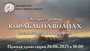 "Корабль на волнах": второй экспресс-разбор