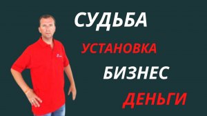 СУДЬБА | УСТАНОВКА | БИЗНЕС | ДЕНЬГИ