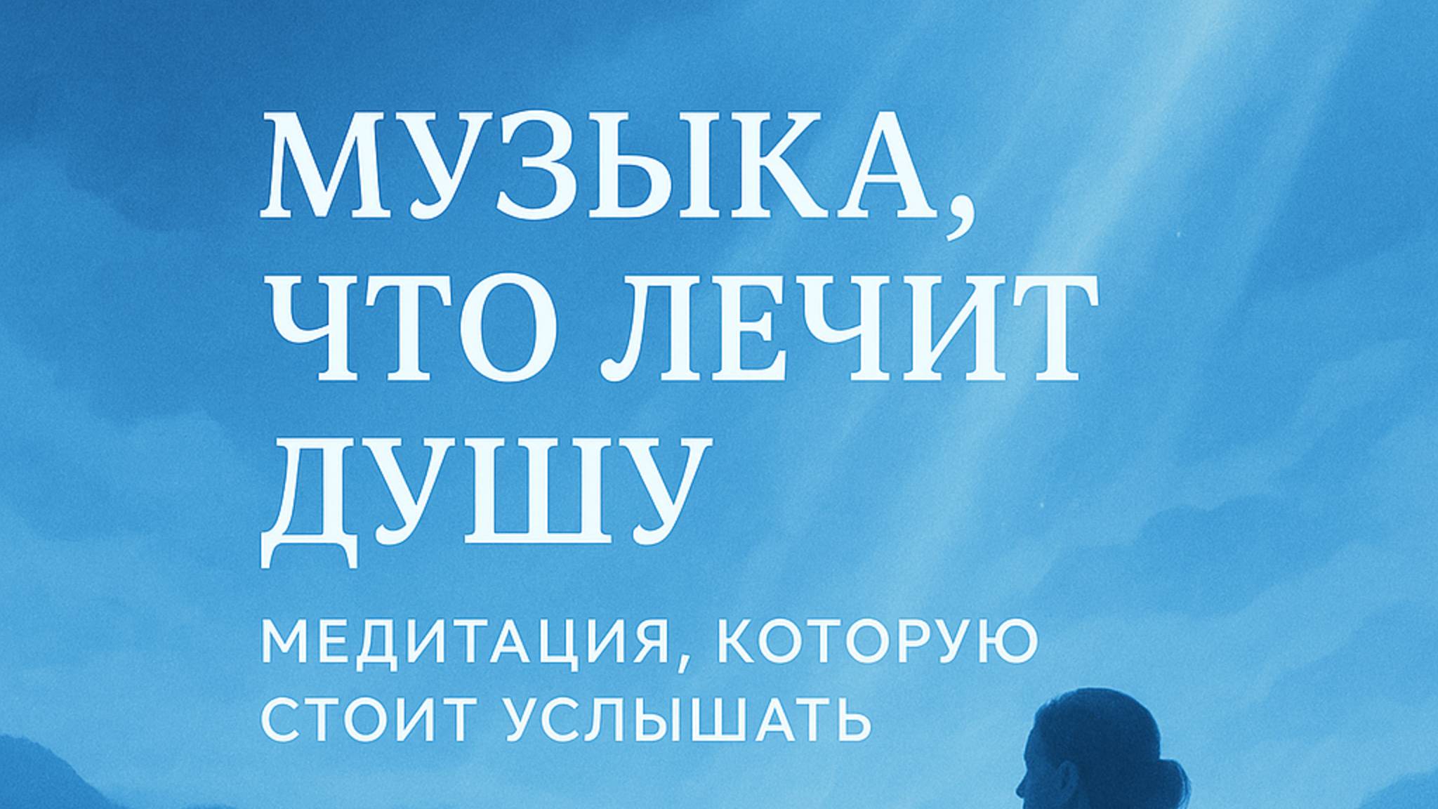 Музыка, что ЛЕЧИТ душу. Медитация, которую стоит услышать