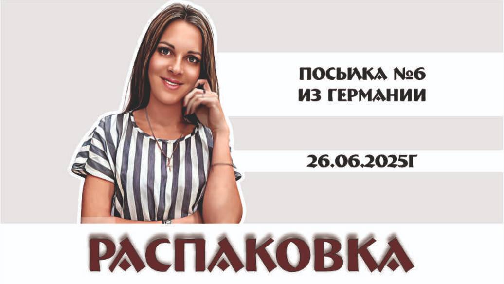 РАСПАКОВКА посылки из Германии в магазине "Винтажный мир" 26.06.2025г