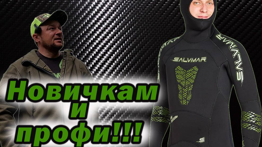 НОВИНКА!!!! ПОЛНЫЙ ОБЗОР ГИДРОКОСТЮМА Salvimar GARDA Spearfishing 101 ЯМАМОТО, 7 мм!!!