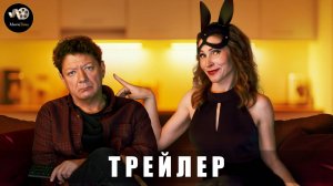 Трейлер - 50 оттенков брака (1 сезон) 2025