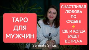 ТАРО ДЛЯ МУЖЧИН❤❤СЧАСТЛИВАЯ ЛЮБОВЬ ПО СУДЬБЕ ⚡ГДЕ И КОГДА БУДЕТ ВСТРЕЧА⚡расклад на новую Любовь💞