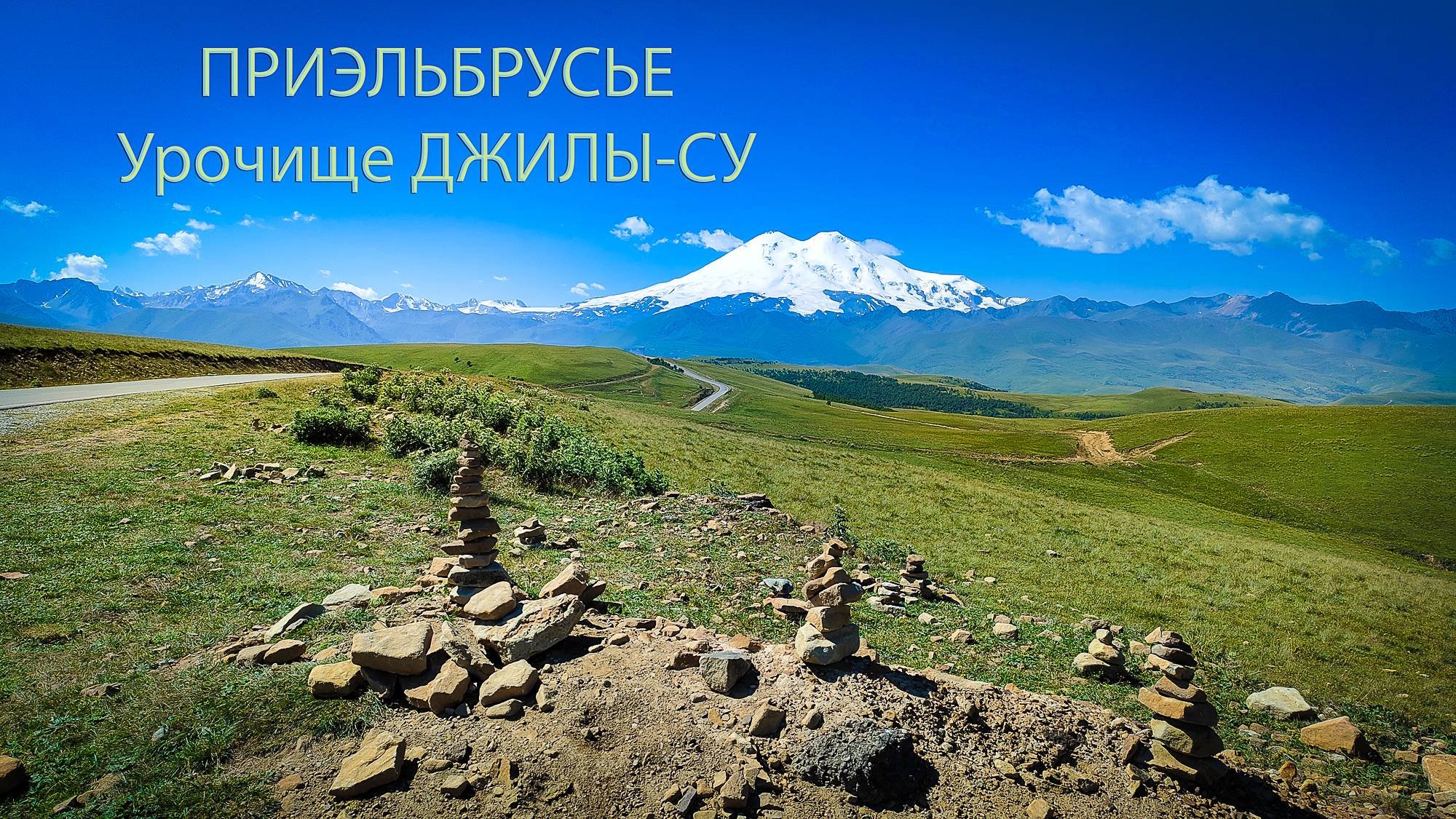 Приэльбрусье. Урочище Джилы-Су