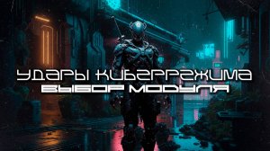 Cybermode Beats - Module Select (Выбор модуля) Дарк-Техно, Cyberpunk, Техно, ЕБМ, КиберПанк