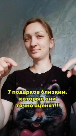 7 подарков близким, которые они точно оценят.