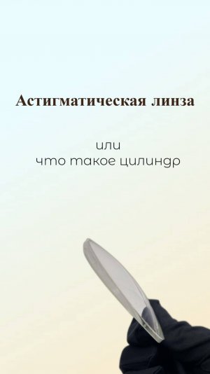 Астигматическая линза или что такое цилиндр
