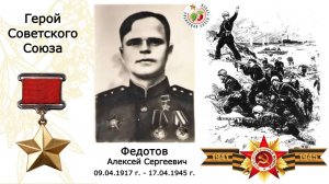 Федотов Алексей Сергеевич. Герой Советского Союза. СОШ №6 г.Перми.