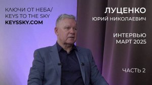 Луценко Юрий Николаевич. Интервью, март 2025. Часть 2.
