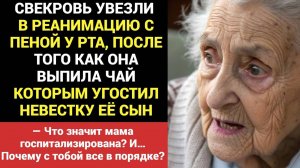 Свекровь увезли в реанимацию с пеной у рта, сразу как она выпила чай, которым угостил жену её сын