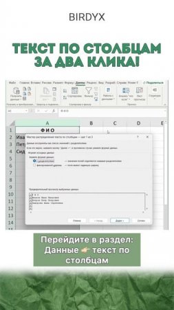 Раздели ФИО на столбцы за пару кликов✨ #excel #эксель #exceltutorial #birdyx #shorts #лайфхак