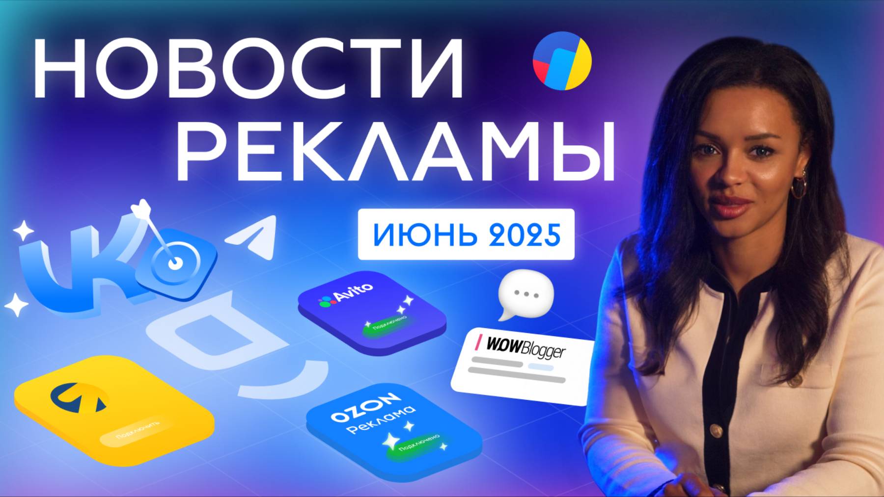 Новости РЕКЛАМЫ июнь 2025
