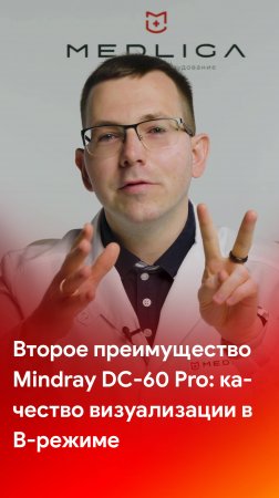 Второе преимущество Mindray DC-60 Pro - качество визуализации в B-режиме