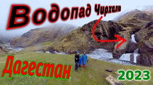Дагестан. Водопад Чирхалю. Май 2023.