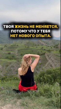 ТВОЯ ЖИЗНЬ НЕ МЕНЯЕТСЯ, ПОТОМУ ЧТО У ТЕБЯ НЕТ НОВОГО ОПЫТА! #перемены #рек #рекомендации #новыйопыт