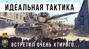 Гений тактики - его боятся все! WoT [1.29]