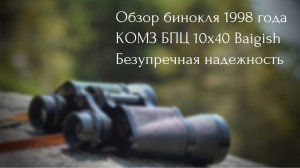 Спортивный бинокль 1998 года  КОМЗ БПЦ 10х40 Baigish (обзор покупки)