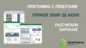 Рассчитать Барнхаус. Программа "Мой дом с проектами", 26 июня