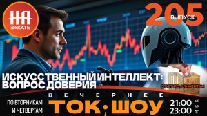 НА ЗАКАТЕ. ВЫПУСК 205. ВЕЧЕРНЕЕ ТОК-ШОУ