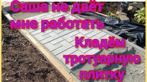 Кладём тротуарную плитку/Саша не даёт мне работать/Артем хвалит папу❤️