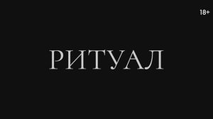 Ритуал (2025)