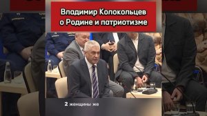 ВЛАДИМИР КОЛОКОЛЬЦЕВ – О РОДИНЕ И ПАТРИОТИЗМЕ