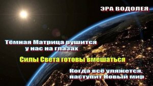 Тёмная Матрица рушится у нас на глазах | Силы Света готовы вмешаться
