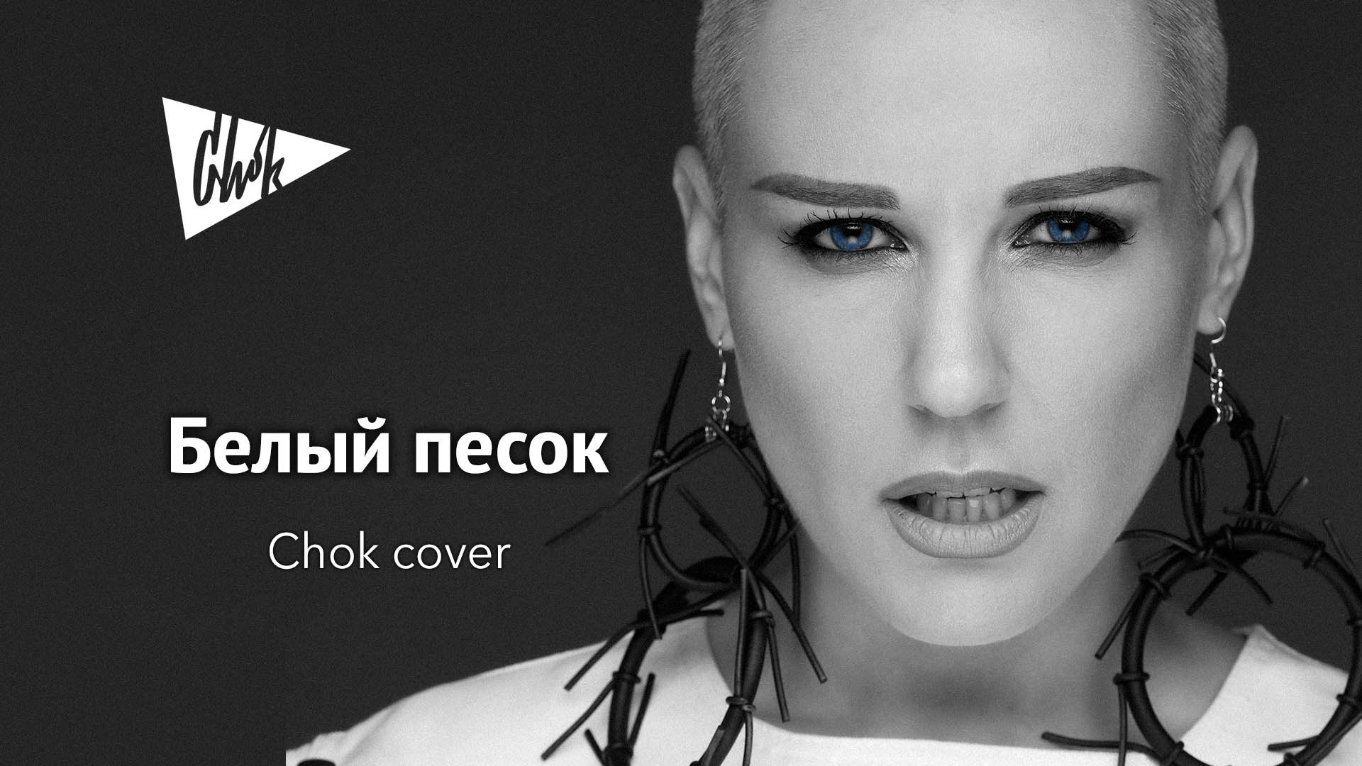 Жанна Фриске - Белый песок (Chok кавер)