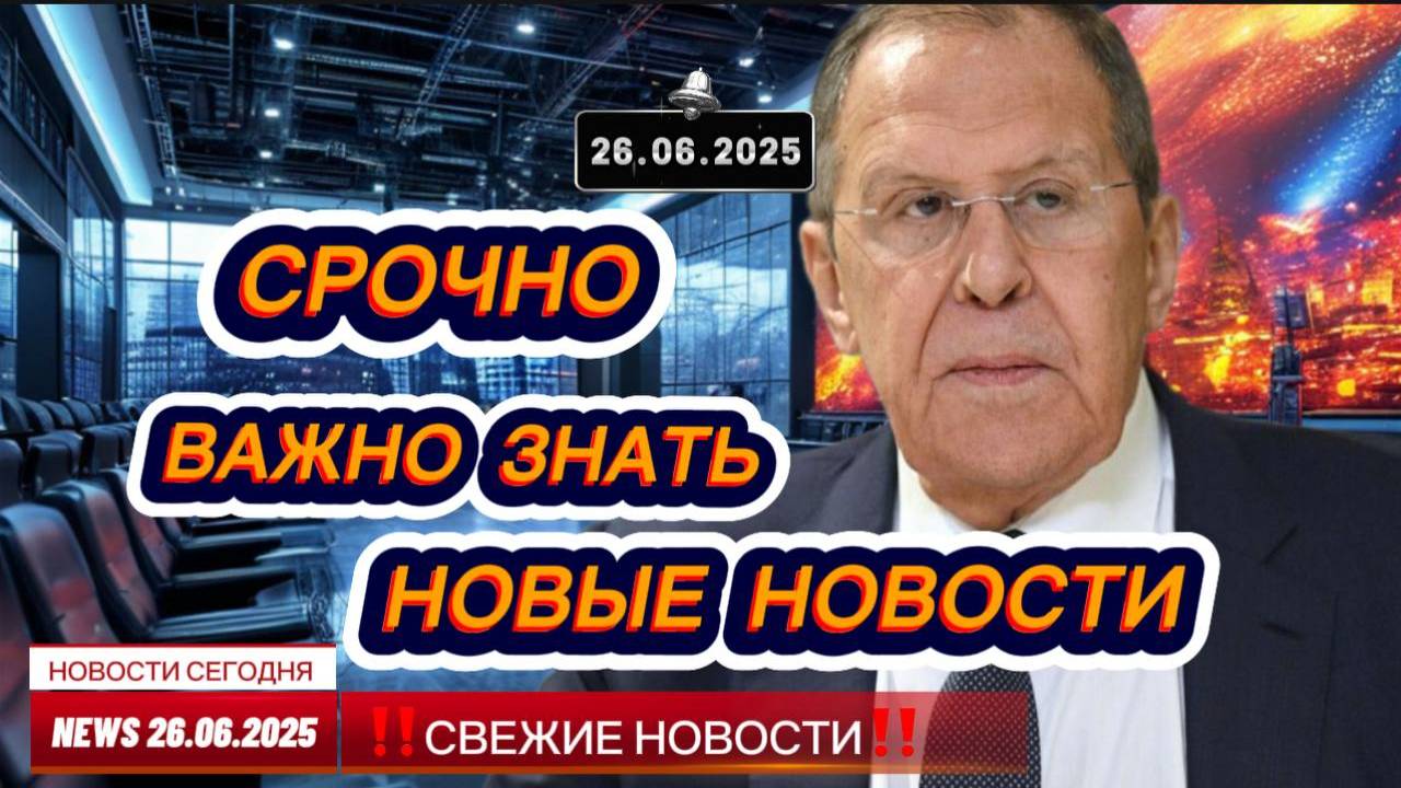 СРОЧНО ! Новости Сегодня 26.06.2025 Главные новости сегодня свежие и последние новости России и мира