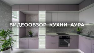 Видеообзор кухни Аура