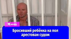 Суд арестовал мужчину, бросившего об пол маленького ребёнка в Шереметьево