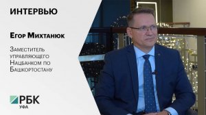 Интервью с Егором Михтанюком, заместителем управляющего Нацбанком по Башкортостану