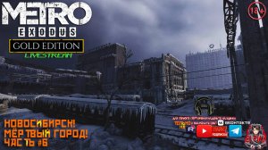 Metro Exodus: Gold Edition Метро Исход: Золотое Издание ЧАСТЬ #6 «НОВОСИБИРСК!» «МЁРТВЫЙ ГОРОД!»