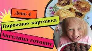Живём на 500 рублей в день. Пирожное-картошка. Ангелина готовит котлеты. Кот Гоша гуляет. 26.06.2025