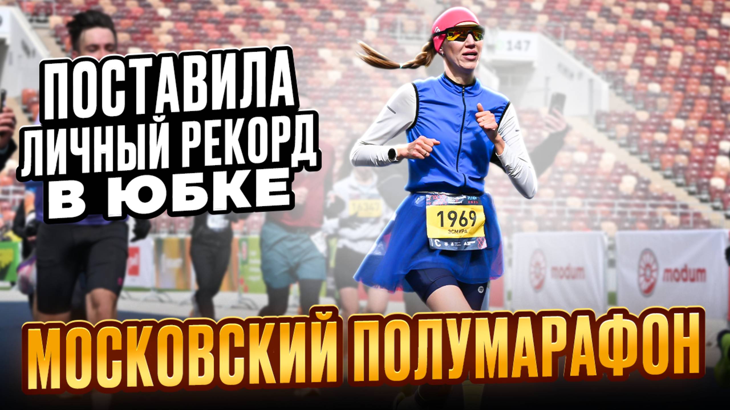 Московский полумарафон 2025. Сбегали на личный рекорд