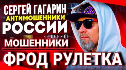 ФРОД РУЛЕТКА / МОШЕННИКИ / СЕРГЕЙ ГАГАРИН АНТИМОШЕННИКИ РОССИИ