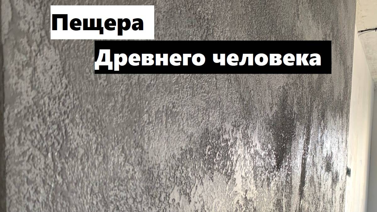 Декоративная штукатурка на стену «Текстура» на 2 слоя! Пещера древнего человека