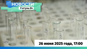 Новости Алтайского края 26 июня 2025 года, выпуск в 17:00
