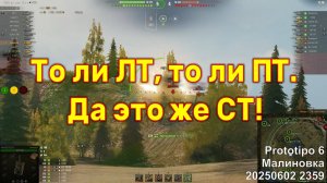 То ли ЛТ, то ли ПТ. Да это же СТ! Prototipo 6. Малиновка. 20250602 2359.