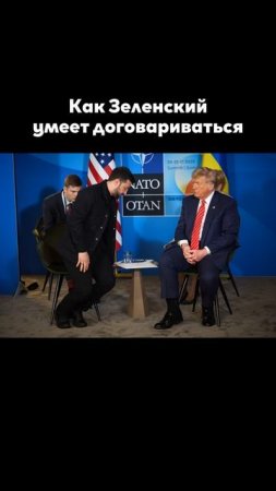 Как Зеленский умеет договариваться
