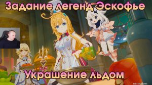 Геншин Импакт ➤ Украшение льдом ➤ Задание легенд Эскофье ➤ Сокровище из сокровищ ➤ Genshin Impact