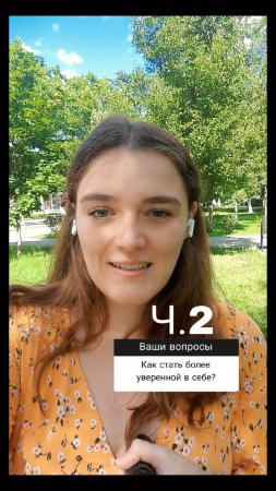 Как стать более уверенной в себе? Ч.2
